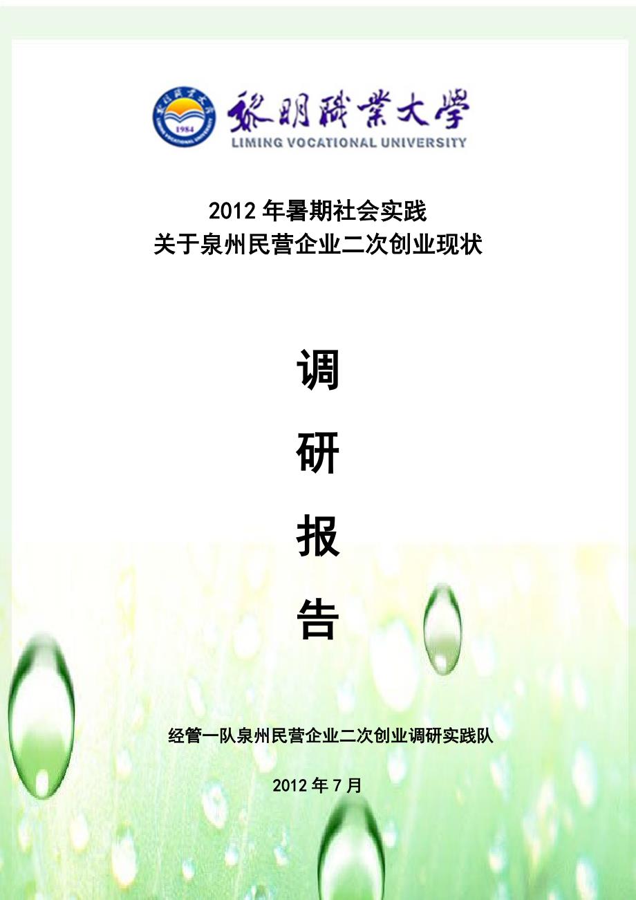 泉州民营企业二次创业现状调查报告_第1页