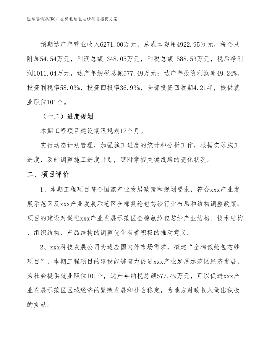 xxx产业发展示范区全棉氨纶包芯纱项目招商_第3页