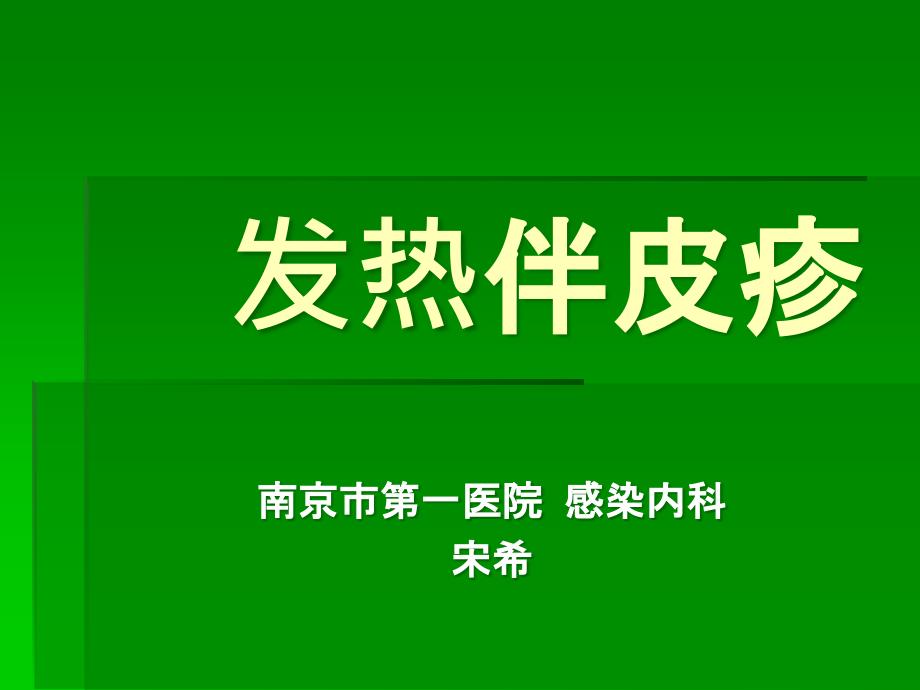 发热伴皮疹ppt课件_第1页