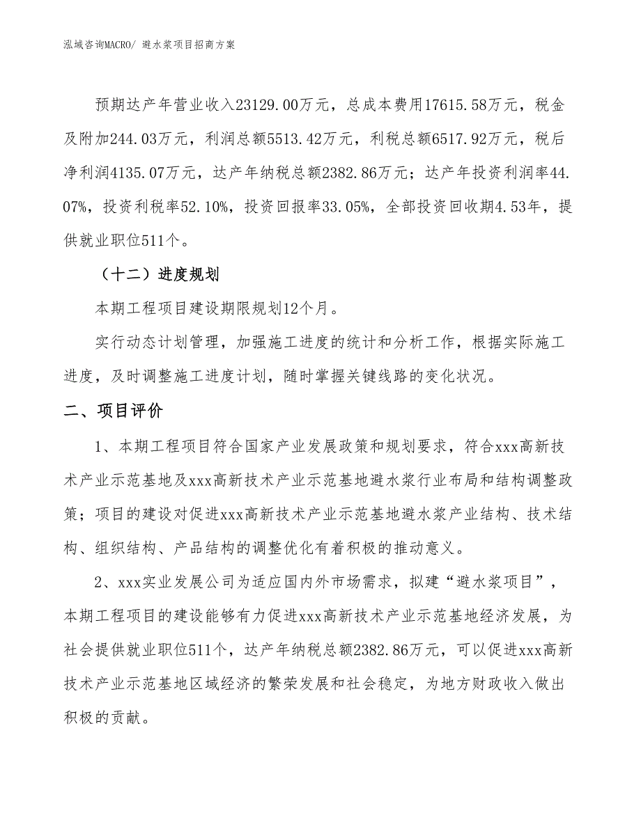 xxx高新技术产业示范基地避水浆项目招商方案_第3页