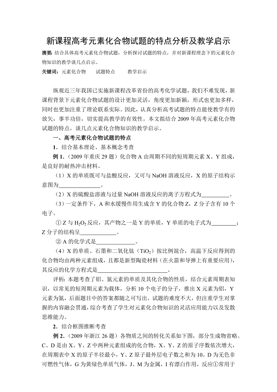 新课程高考元素化合物试题的特点分析及教学启示_第1页