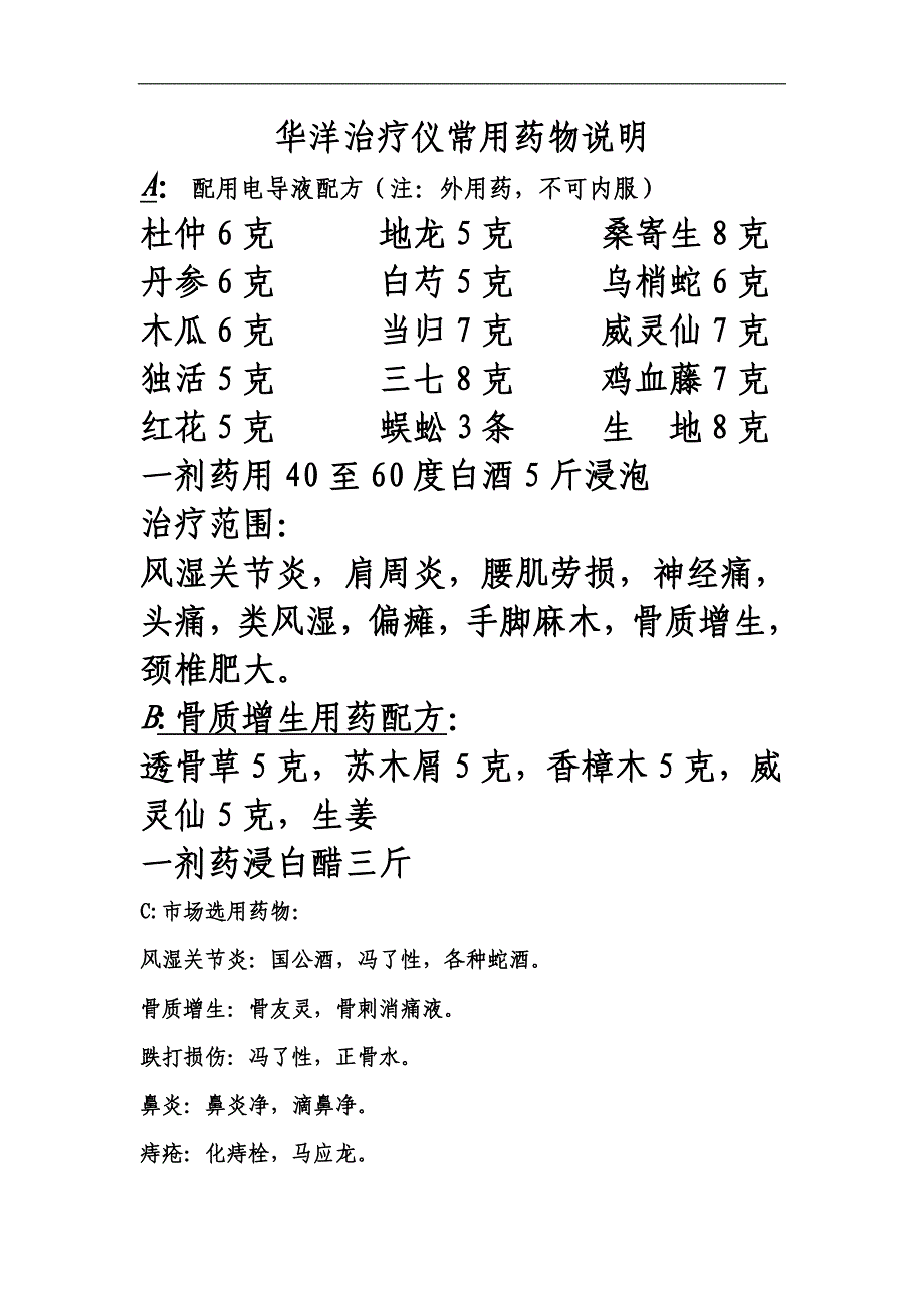 华洋治疗仪常用药物说明_第1页