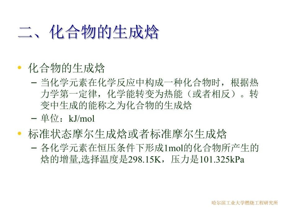 燃烧学 燃烧化学基础_第5页