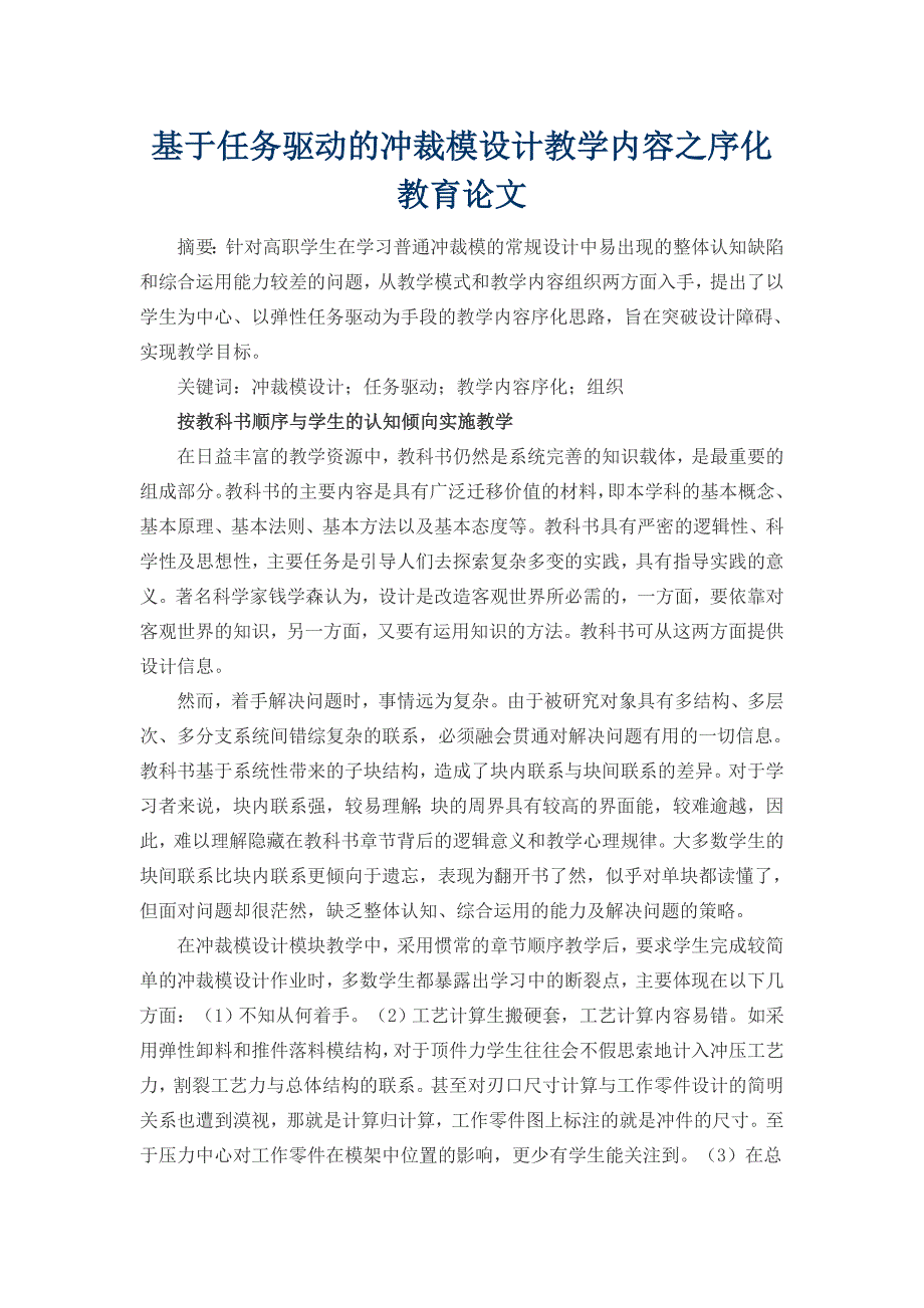 基于任务驱动的冲裁模设计教学内容之序化教育论文_第1页