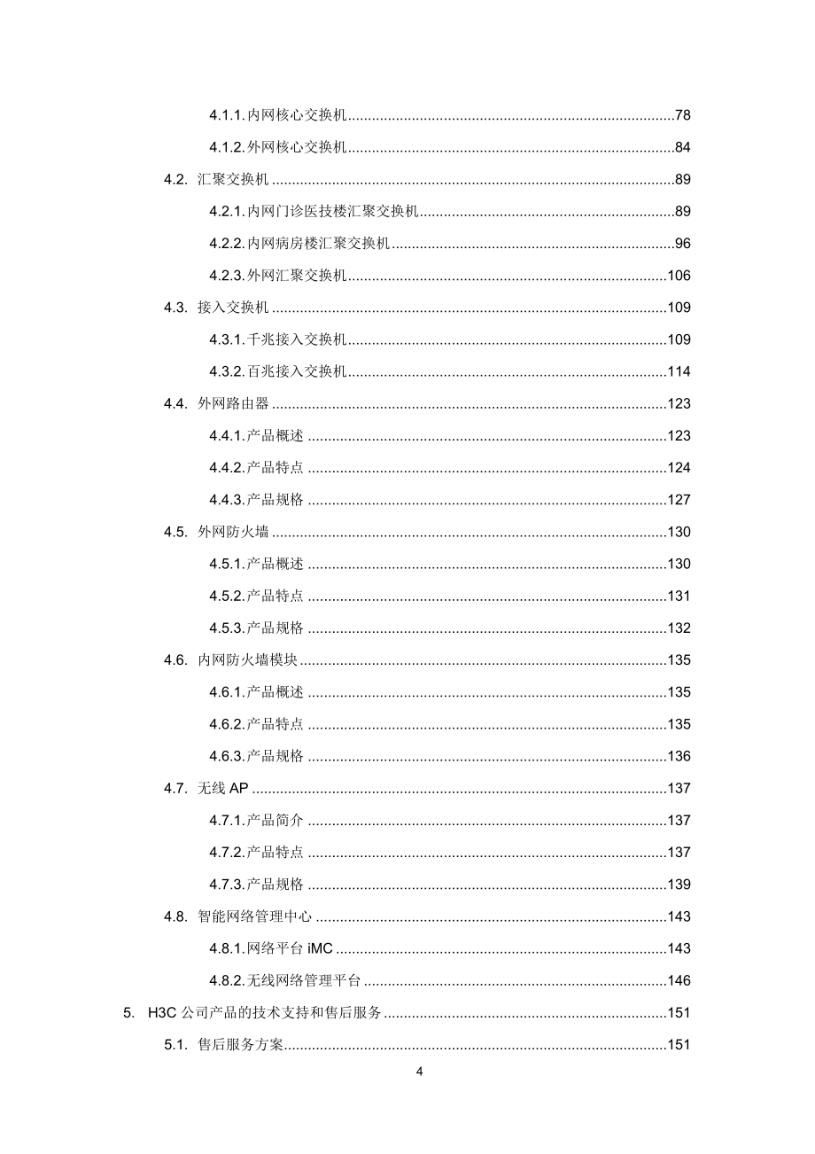 数字化医院建议书_第4页