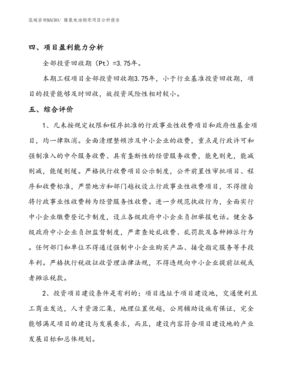 镍氢电池钢壳项目分析报告_第4页