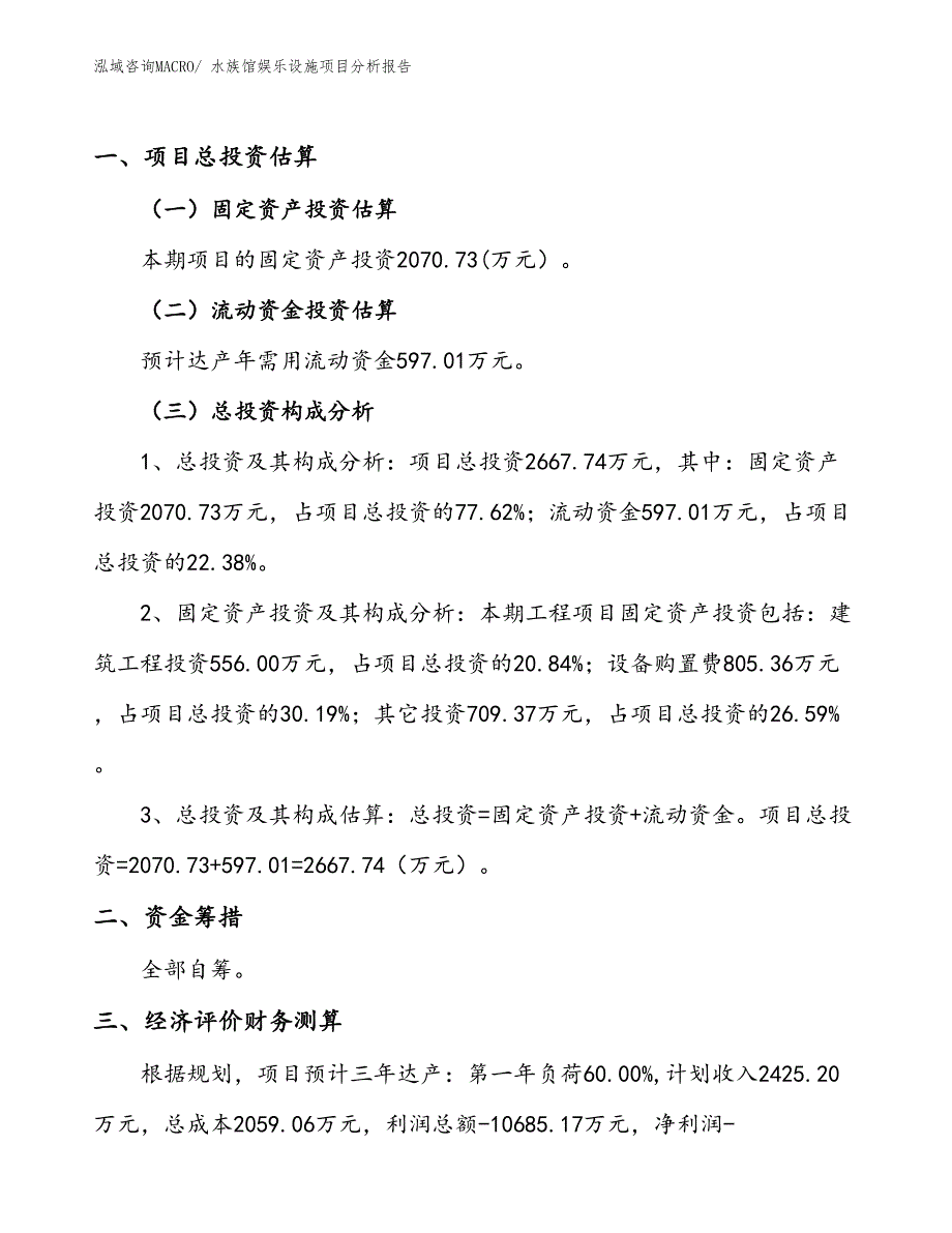 水族馆娱乐设施项目分析报告_第1页