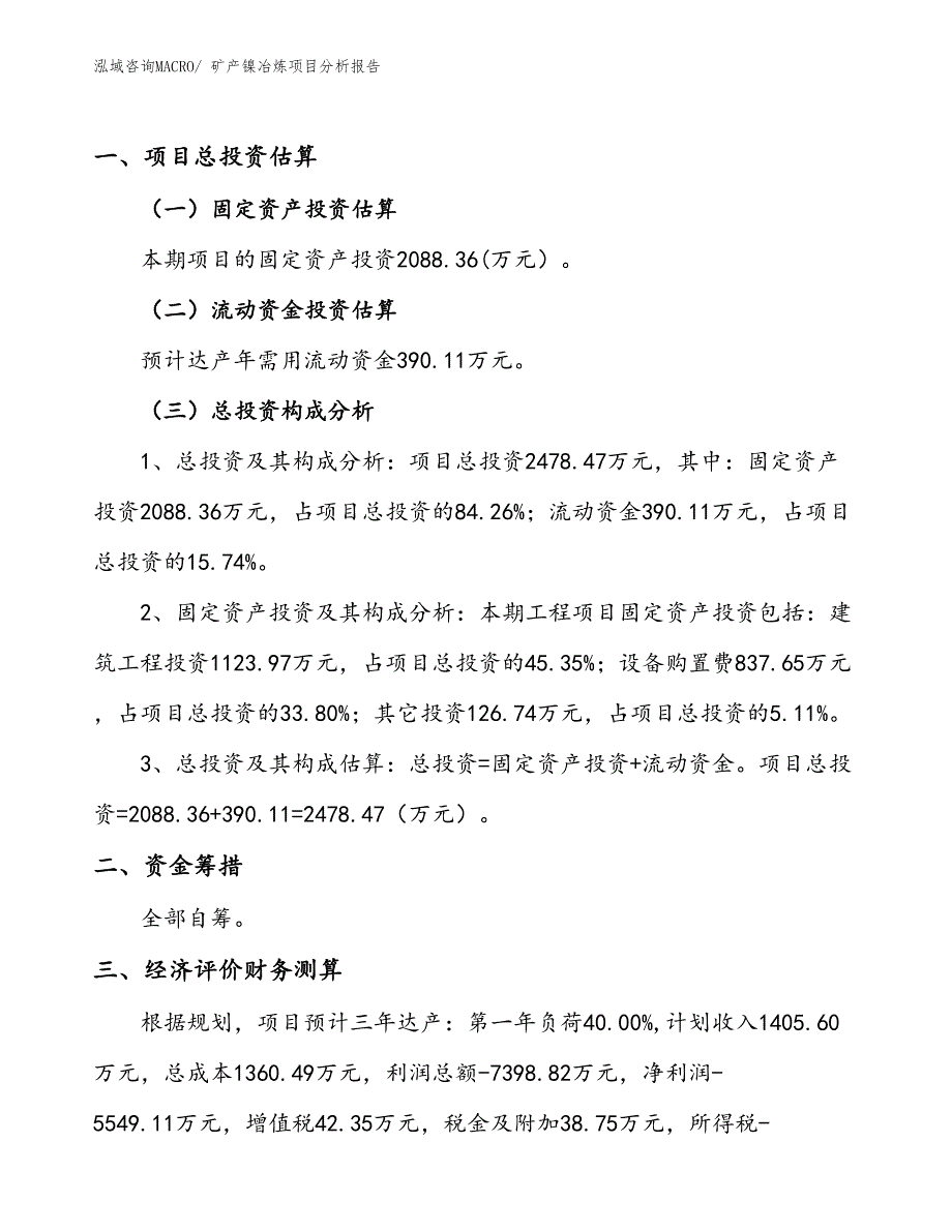 矿产镍冶炼项目分析报告_第1页