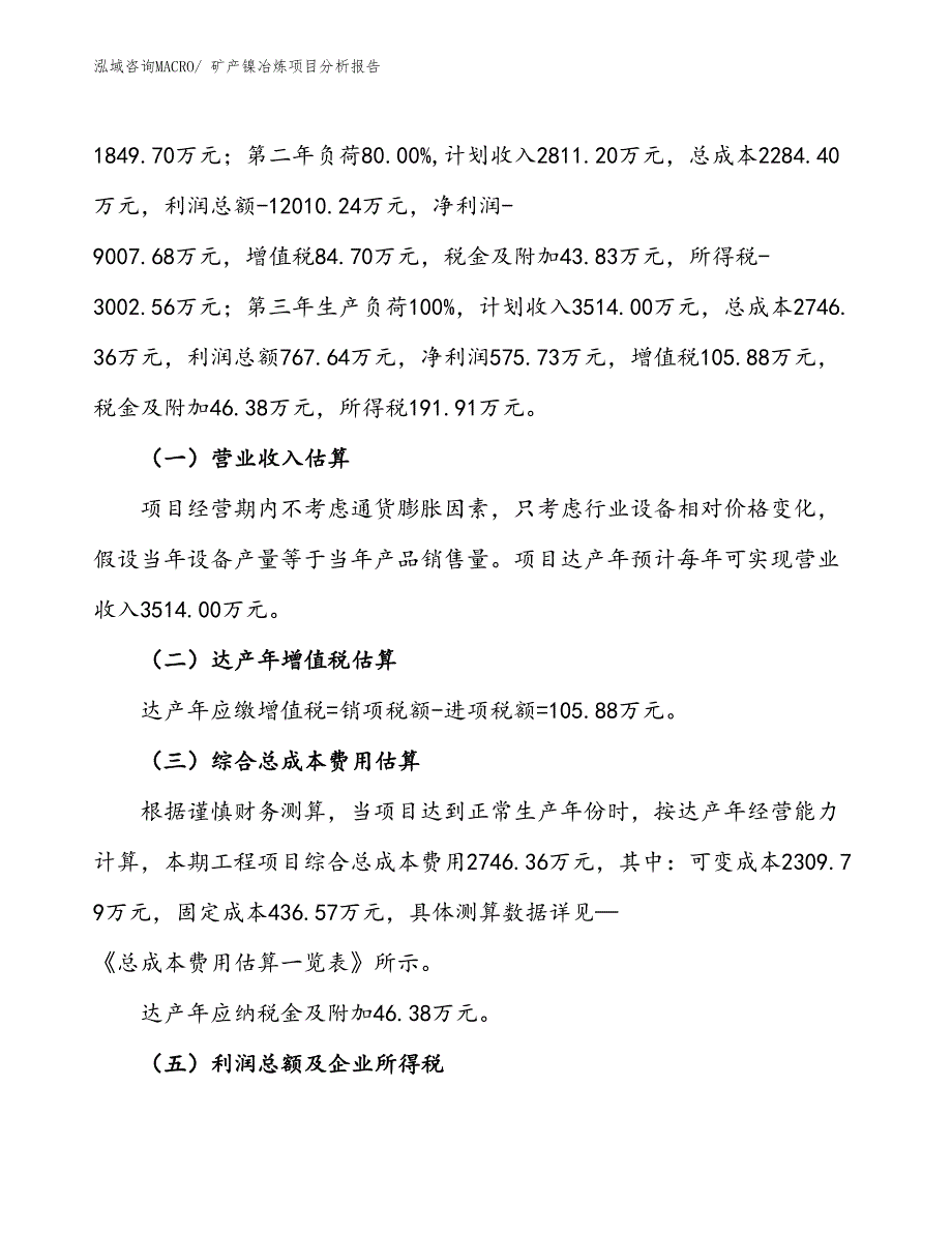 矿产镍冶炼项目分析报告_第2页