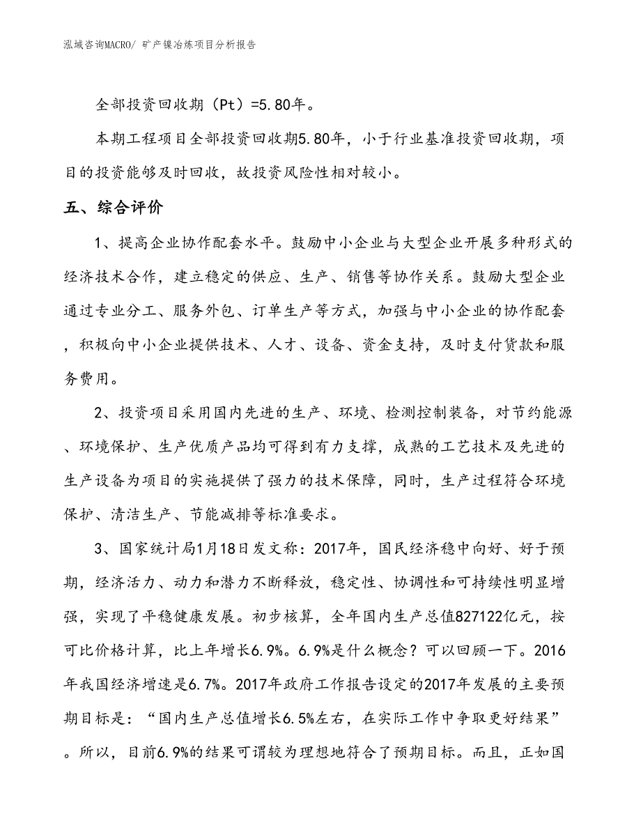 矿产镍冶炼项目分析报告_第4页