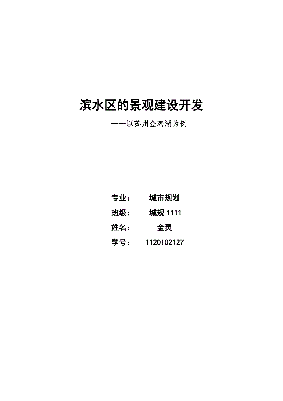 滨水区的景观建设开发_第1页