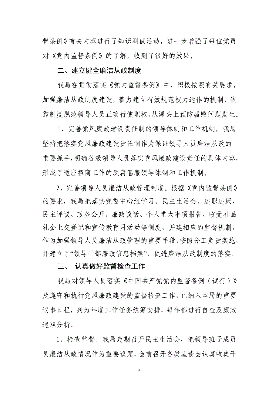 贯彻落实《党内监督条例》情况的报告_第2页