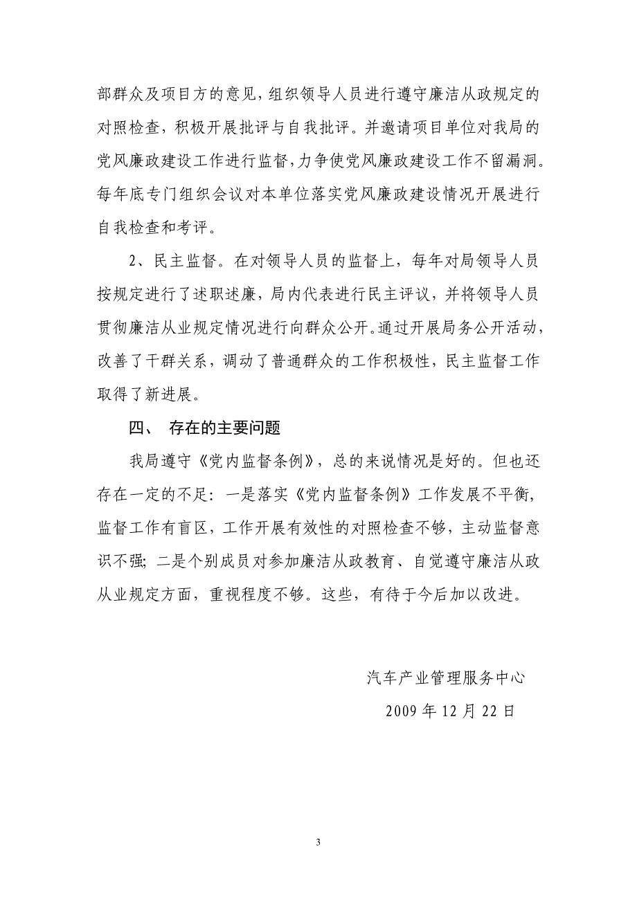 贯彻落实《党内监督条例》情况的报告_第3页