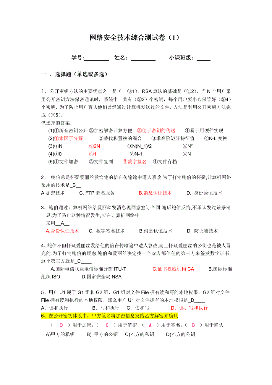 网络安全技术综合测试附参考答案_第1页