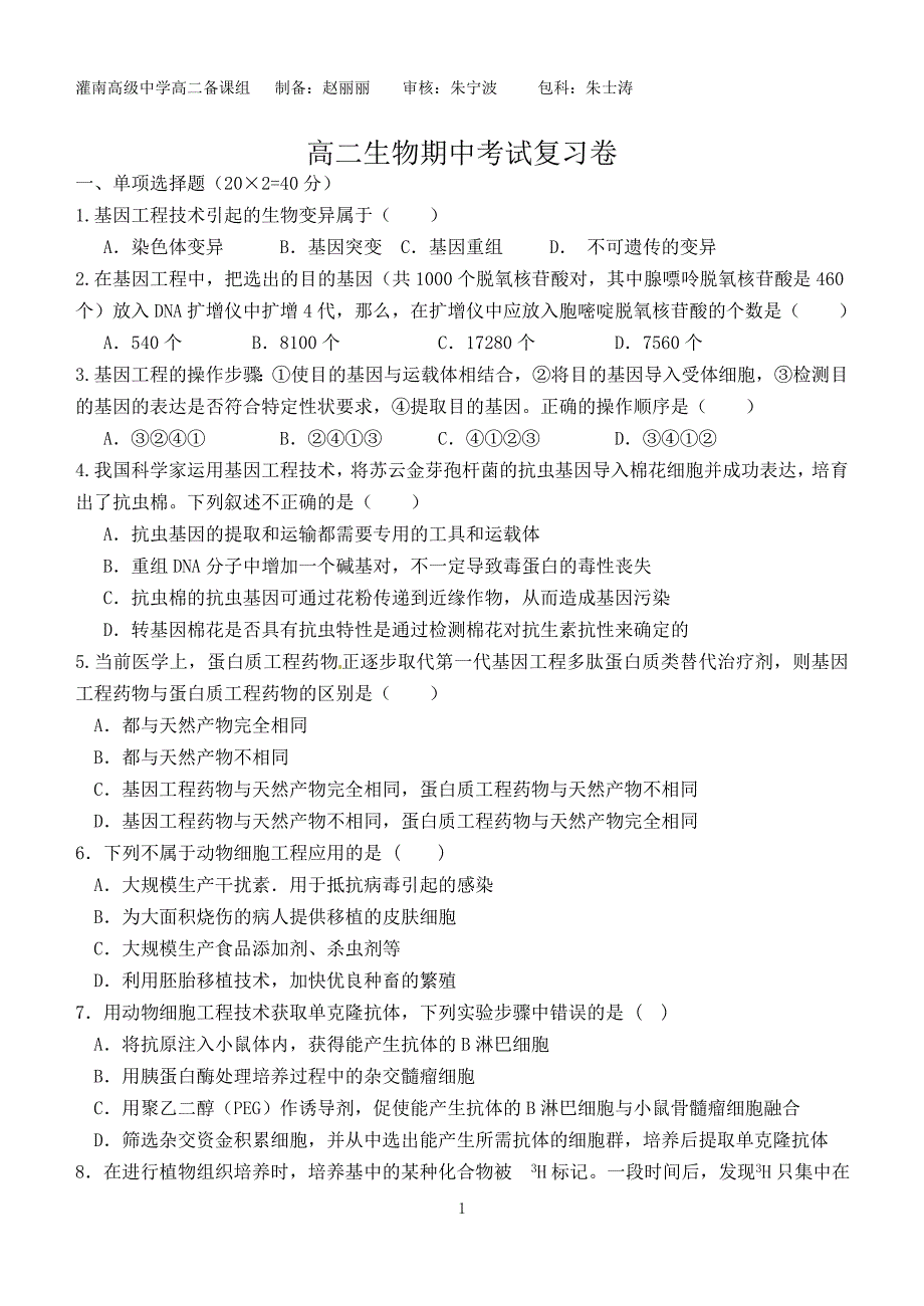 细胞工程、胚胎工程练习_第1页