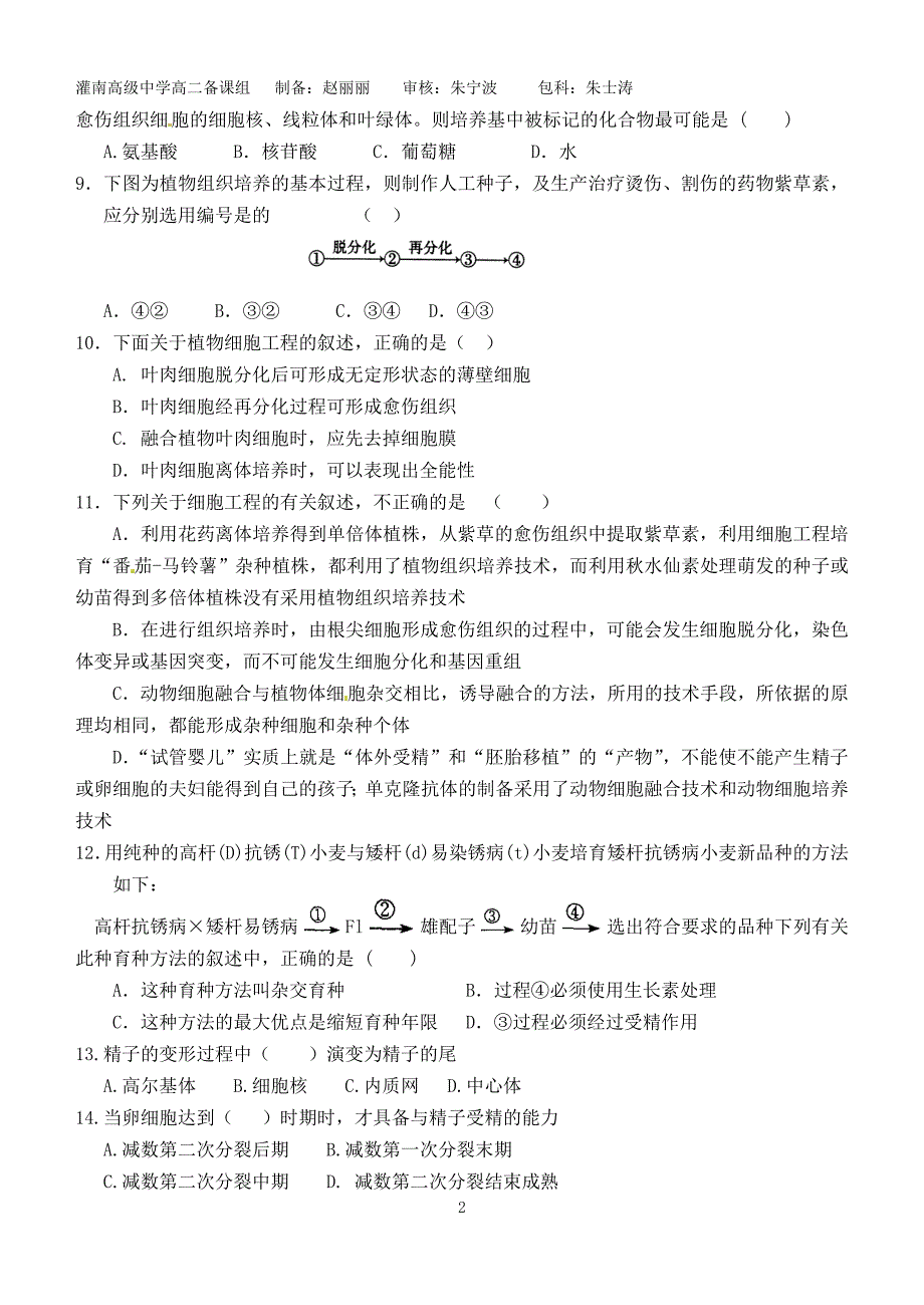 细胞工程、胚胎工程练习_第2页