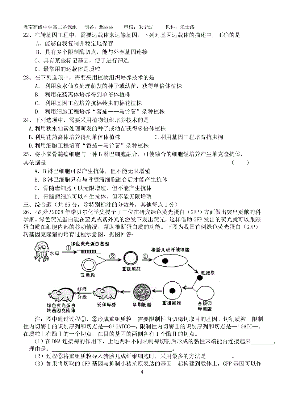 细胞工程、胚胎工程练习_第4页