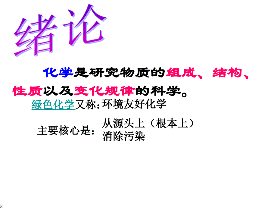 人教版九年级化学上册 第一单元复习课件_第2页