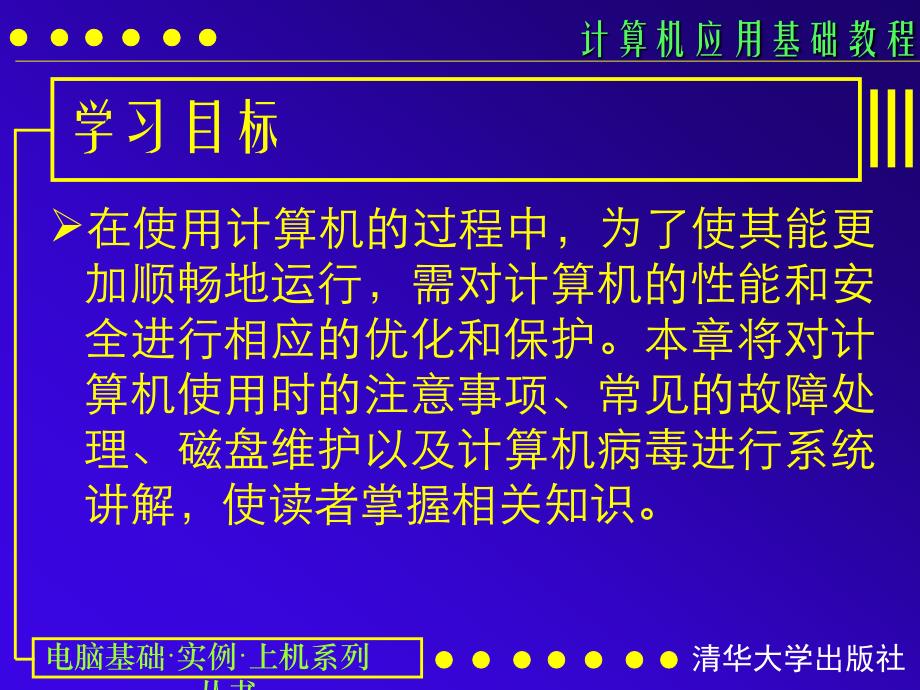 计算机应用基础教程课件：第11课 系统性能与安全_第2页