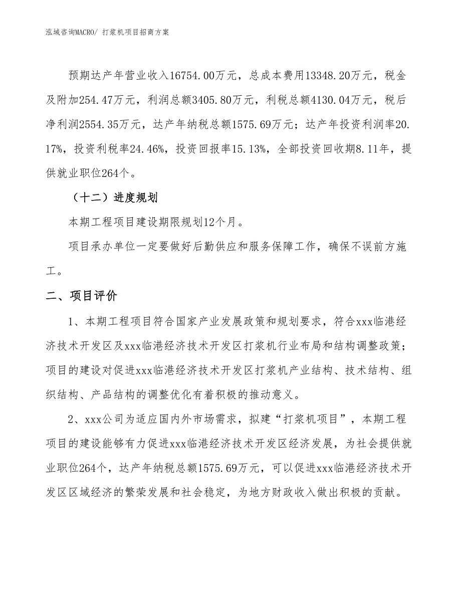 xxx临港经济技术开发区打浆机项目招商_第3页