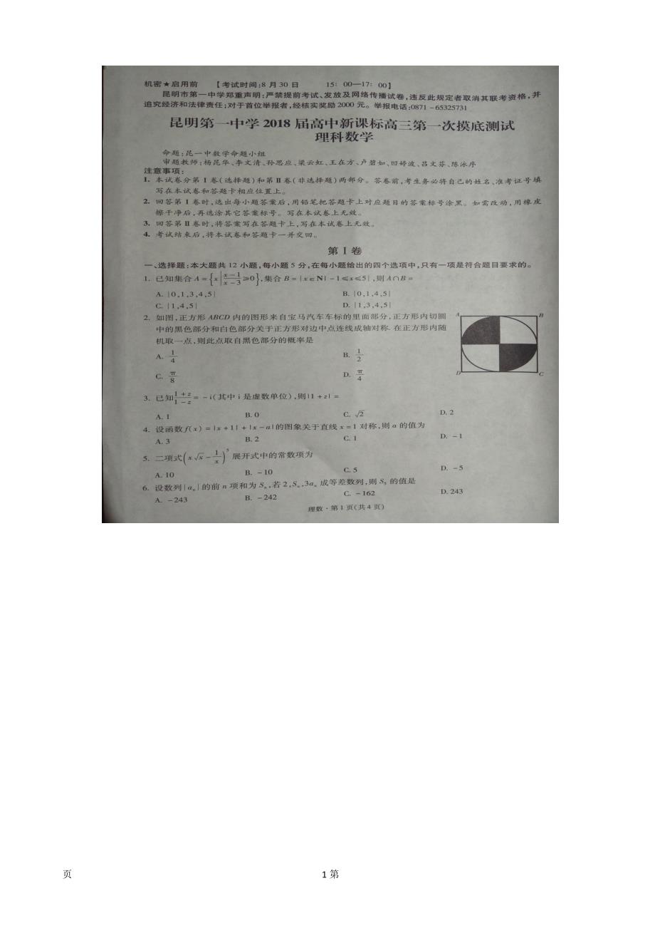 2018年云南省高三第一次摸底测试理数试卷_第1页