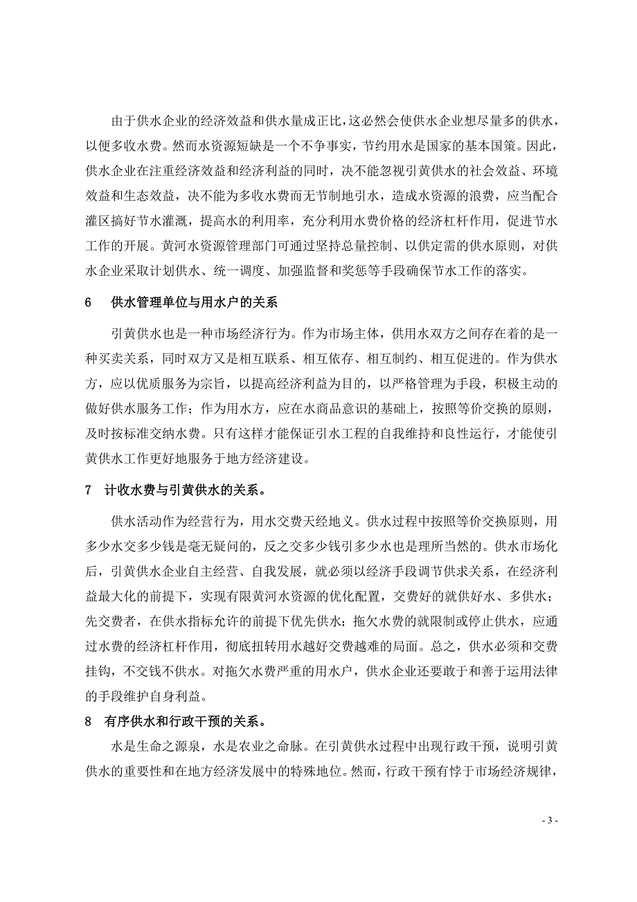 理顺关系加强管理促进节水和水资源优化配置_第3页