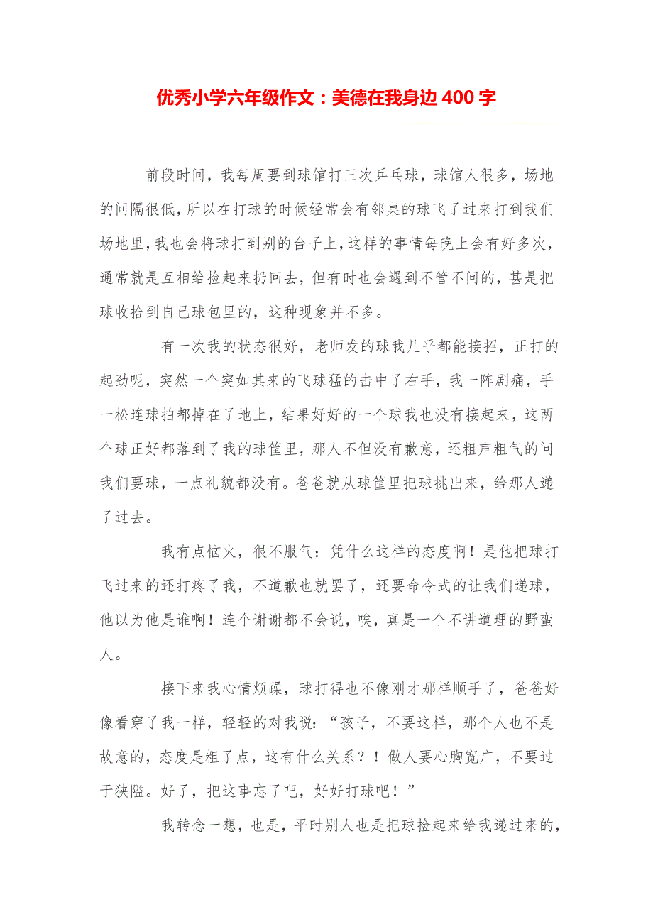 优秀小学六年级作文：美德在我身边400字_第1页