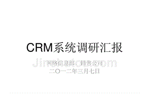 2012年某网络信息部丶销售公司crm系统调研报告