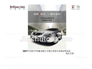 2007年华晨中华1.8t成都上市暨大型赏车试乘试驾活动执行
