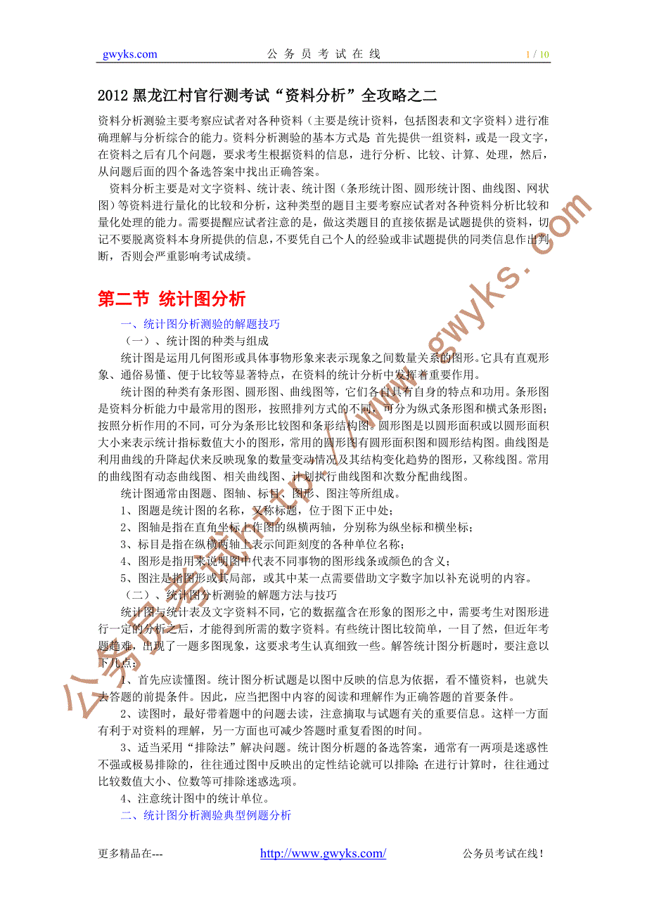 黑龙江村官行测考试“资料分析”全攻略之二_第1页
