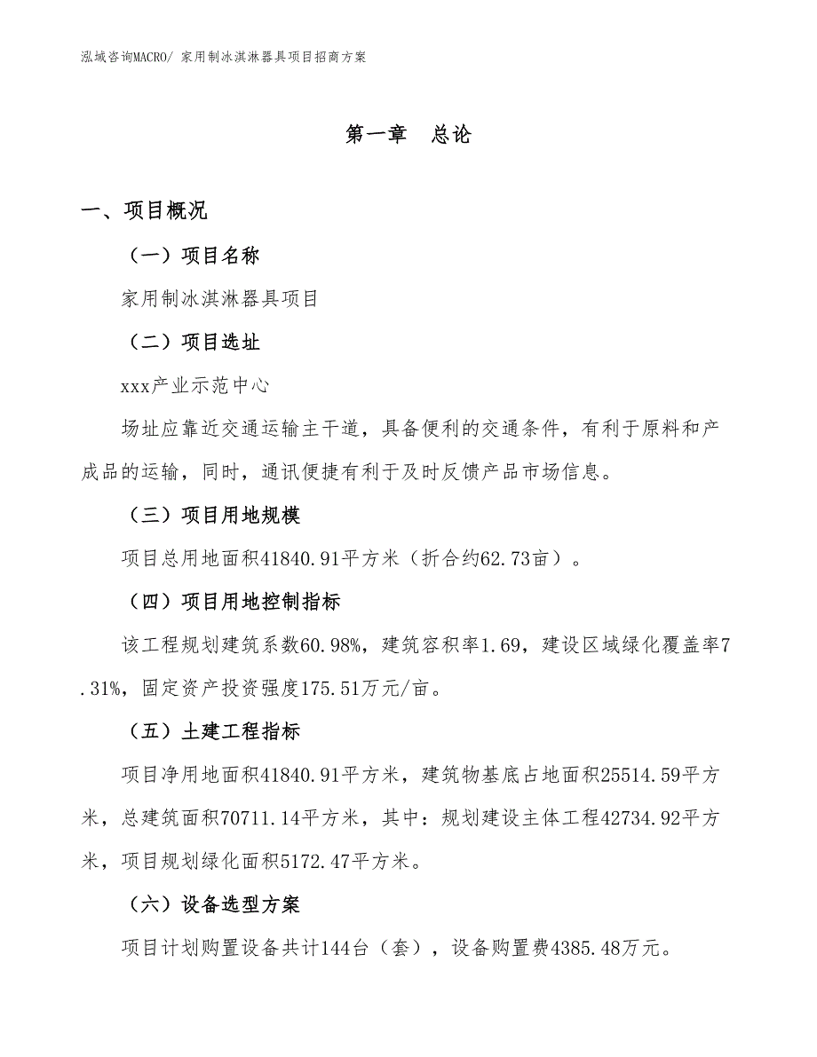 xxx产业示范中心家用制冰淇淋器具项目招商方案_第1页