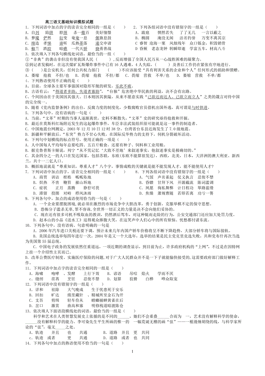 高三语文基础知识模拟试题_第1页