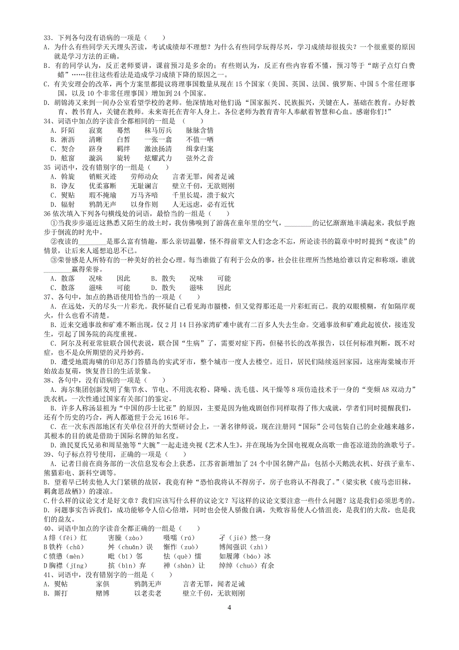 高三语文基础知识模拟试题_第4页