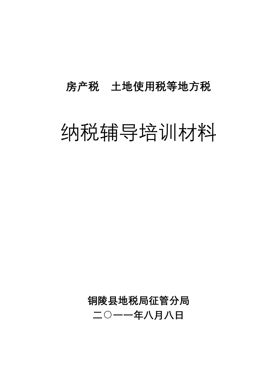 房产税等培训材料_第1页