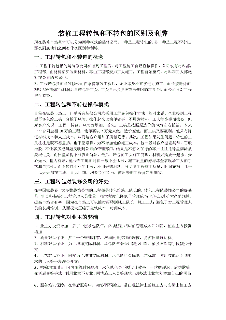 装修工程转包和不转包的区别及利弊_第1页