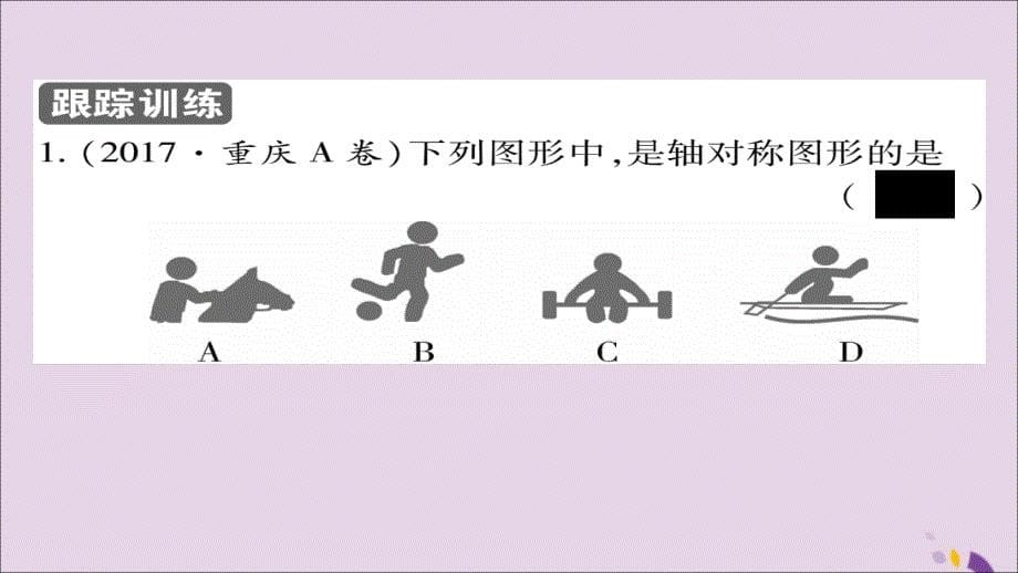 2018年秋八年级数学上册 第十三章《轴对称》13.1.1 轴对称课件 （新版）新人教版_第5页