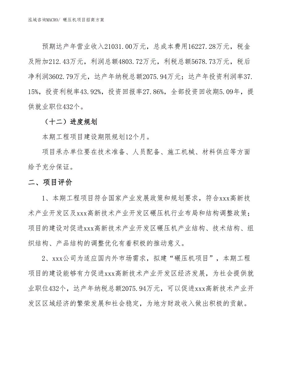 xxx高新技术产业开发区碾压机项目招商_第3页