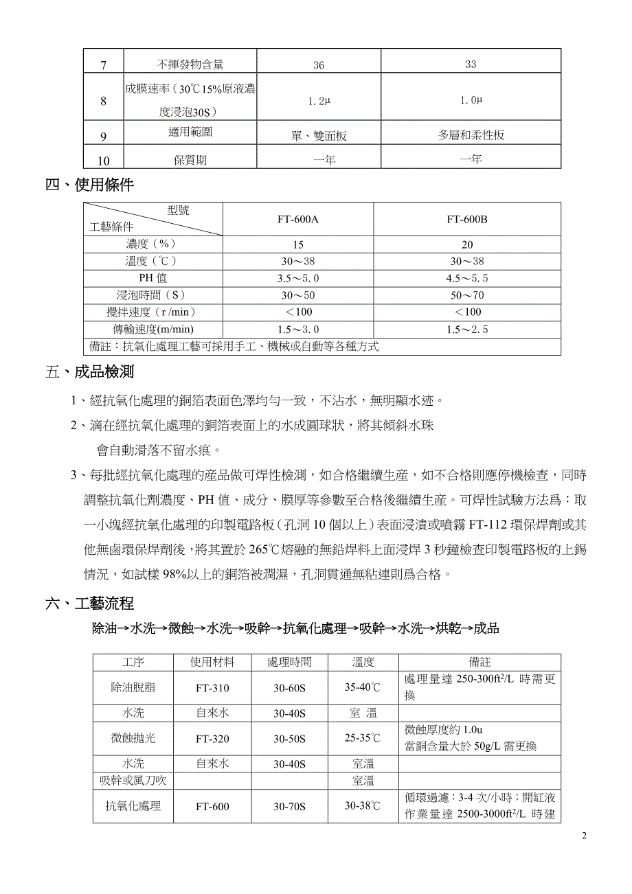 环保型印制电路板抗氧化剂(ft-600)_第3页