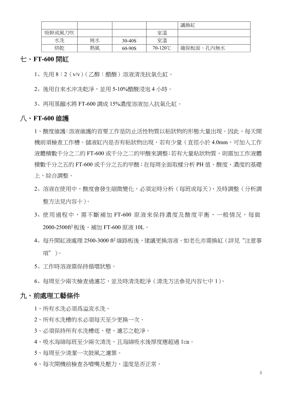 环保型印制电路板抗氧化剂(ft-600)_第4页