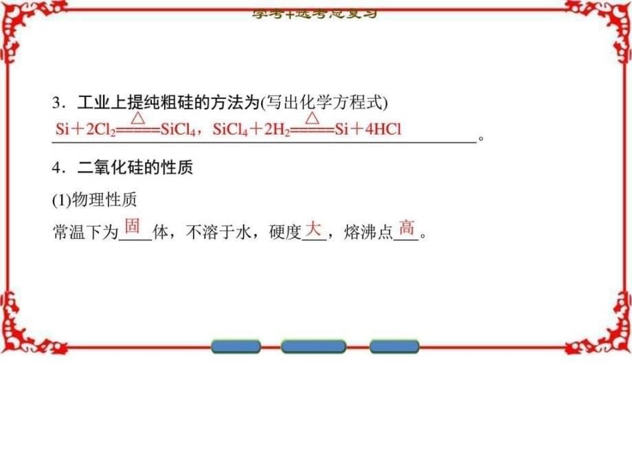 (选考)大一轮复习专题3第3单元含硅矿物与信息材料_第5页