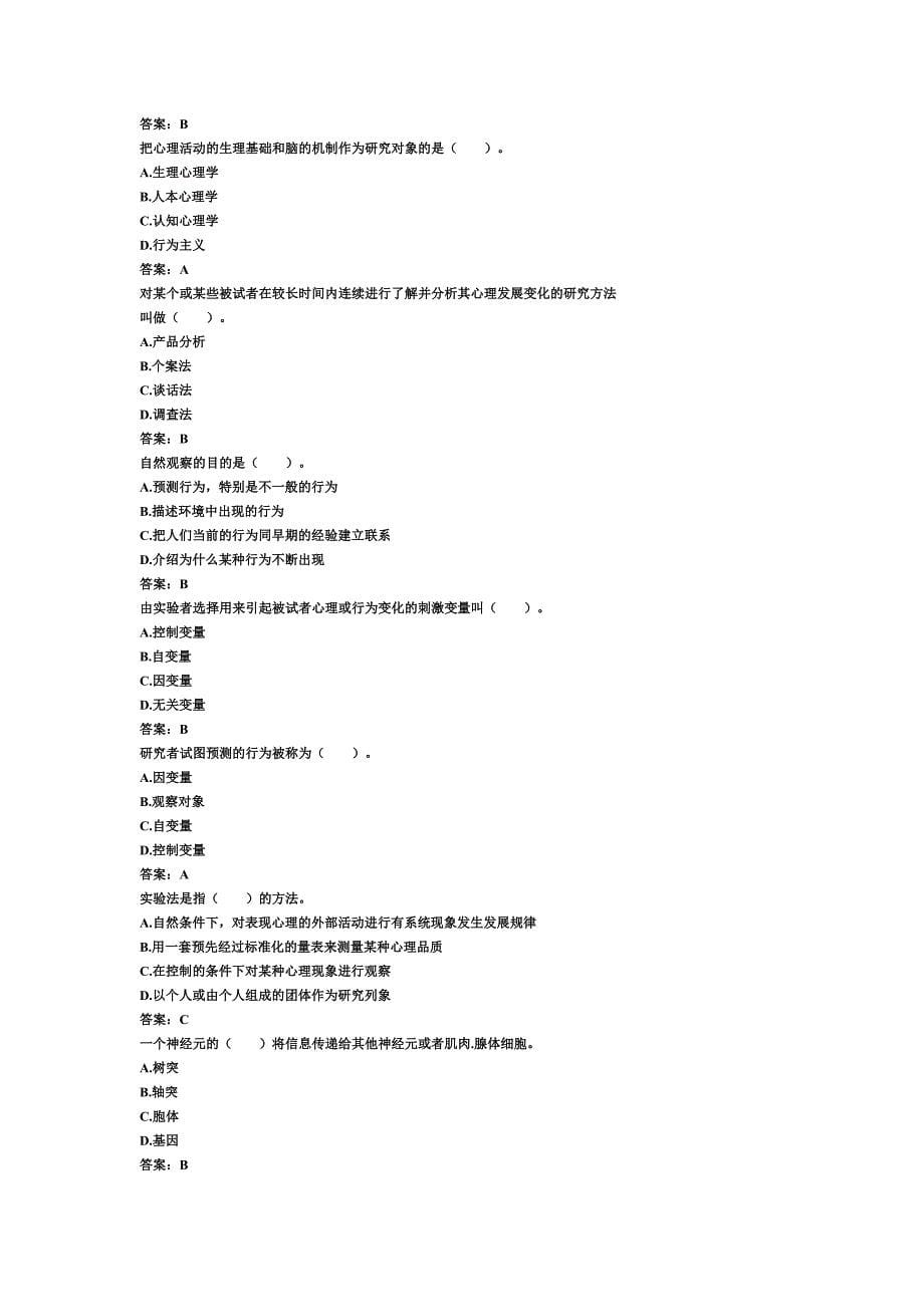 基础心理学知识练习题_第5页