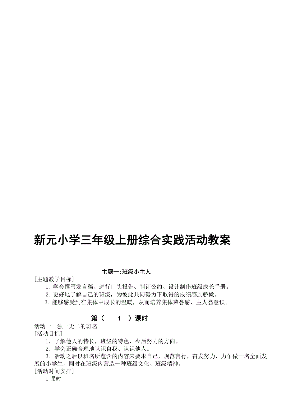 上海贵州版三年级第一学期综合实践活动教案[策划]_第1页