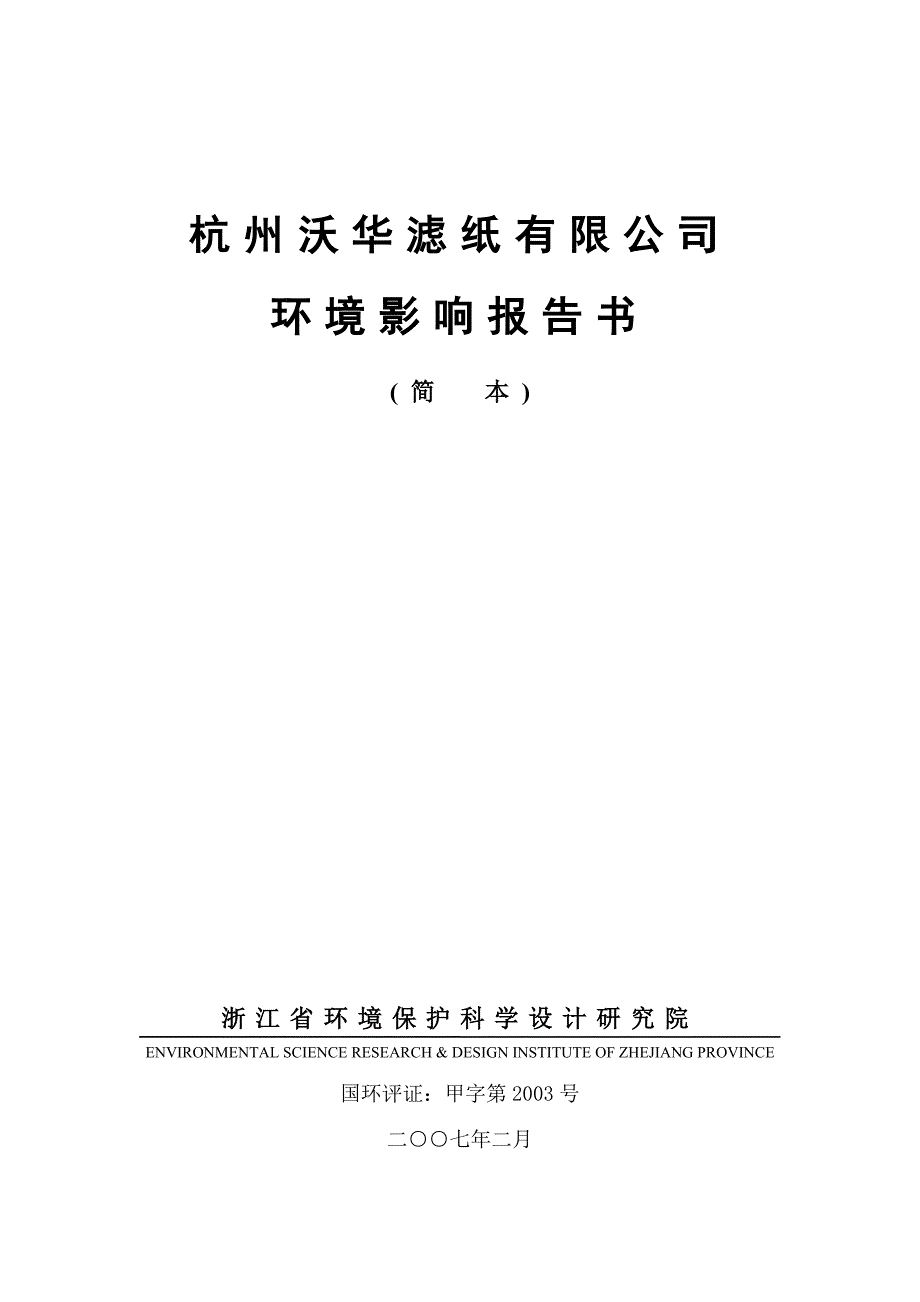 杭州沃华滤纸有限公司环境影响报告书_第1页