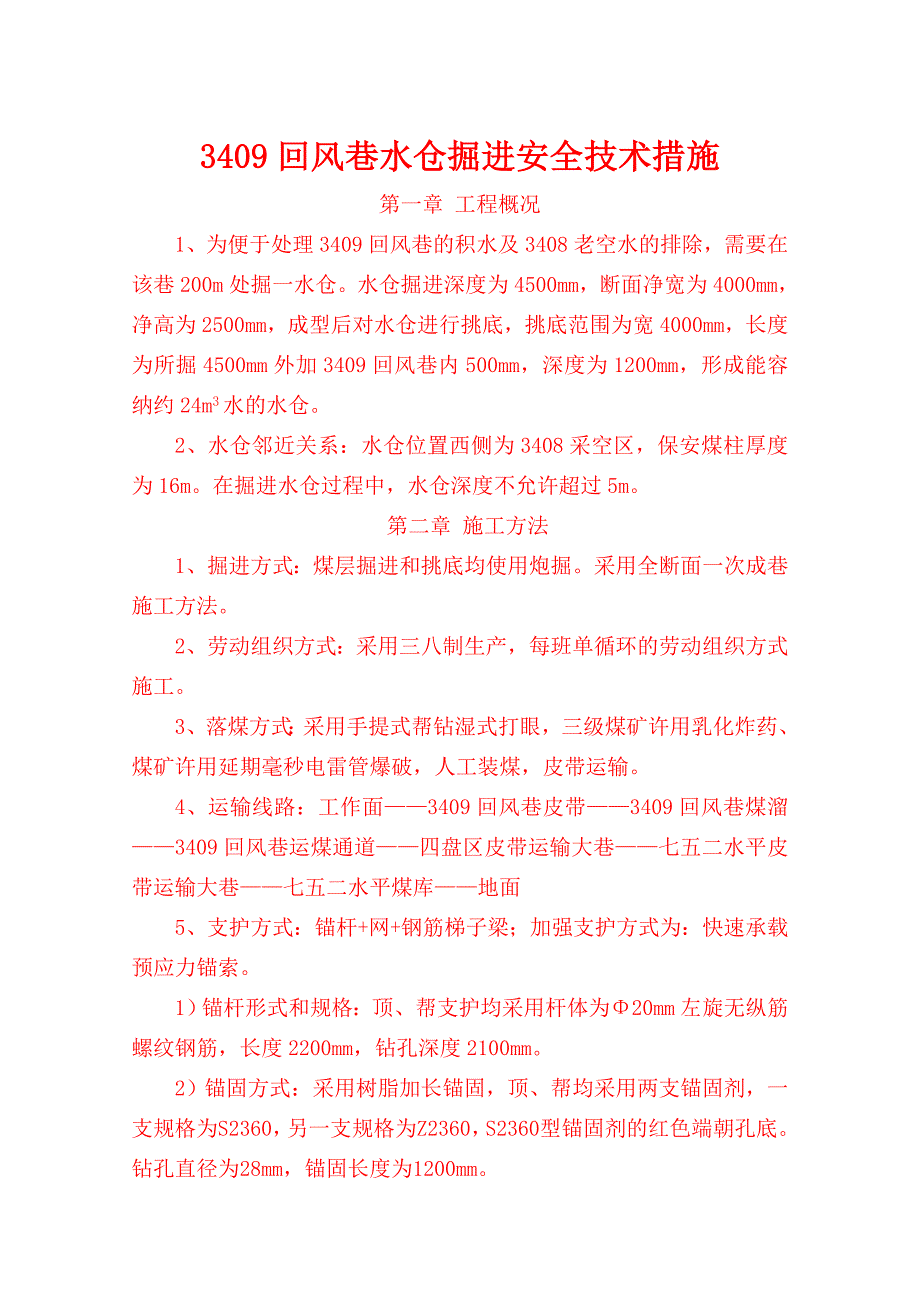 煤矿回风巷水仓掘进措施_第3页