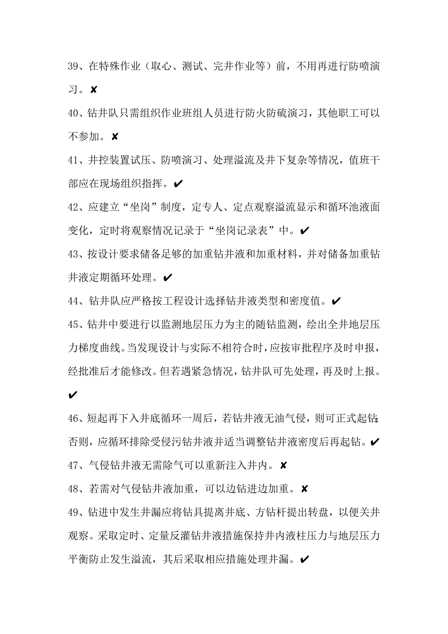 钻井队工程师hse应知应会试题库_第4页