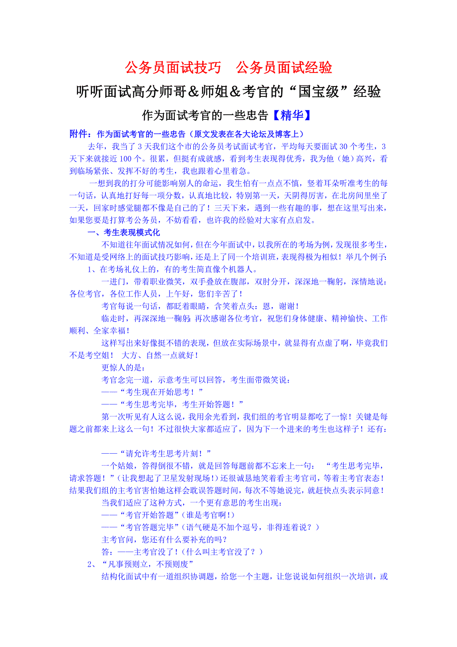 山东公务员面试技巧作为面试考官的一些忠告_第1页