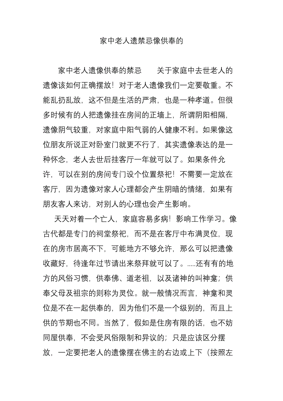 家中老人遗禁忌像供奉的.doc_第1页