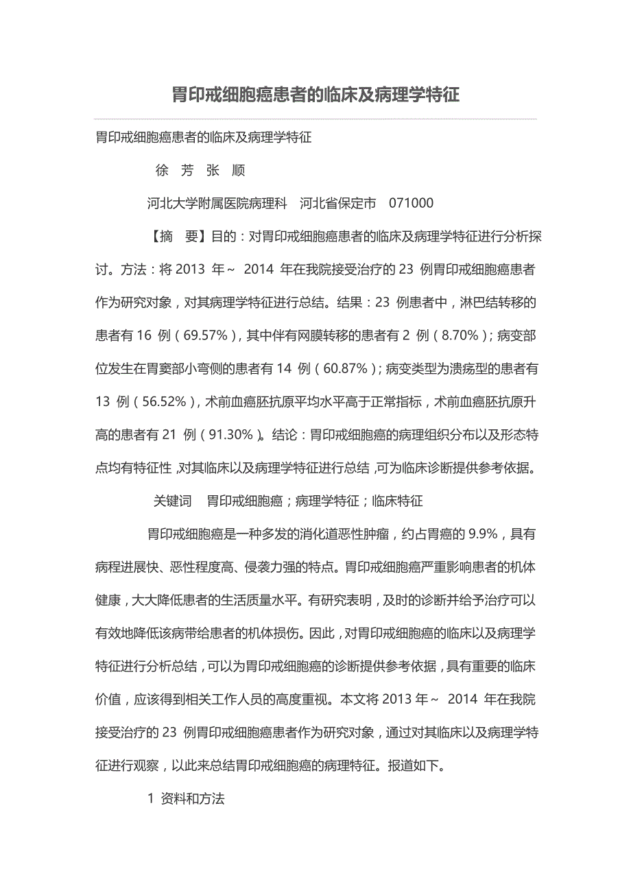 胃印戒细胞癌患者的临床及病理学特征_第1页