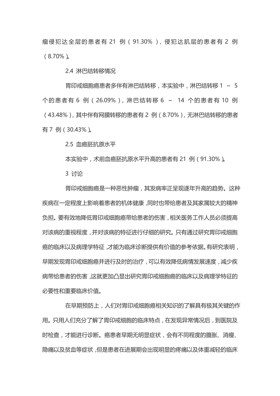 胃印戒细胞癌患者的临床及病理学特征_第3页