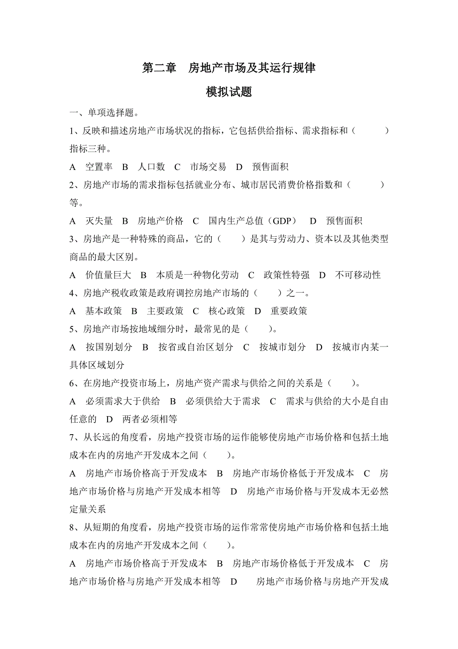 房地产市场及运行规律模拟试题_第1页